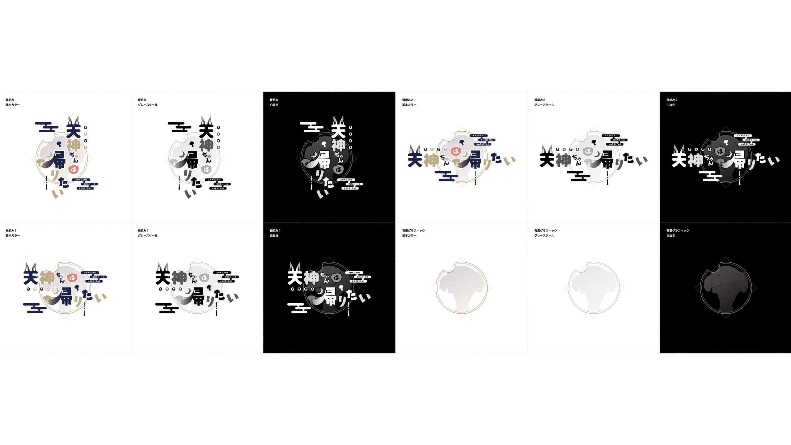 甘神ちゃんは帰りたい ロゴデザイン 制作画像2(こん / ロゴ)|Daichi Watanabe Design Works