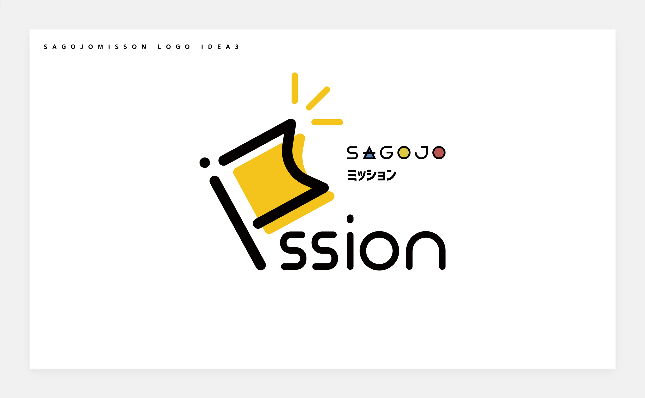 SAGOJO MISSION ロゴデザイン 制作画像9(株式会社SAGOJO / ロゴ)|Daichi Watanabe Design Works
