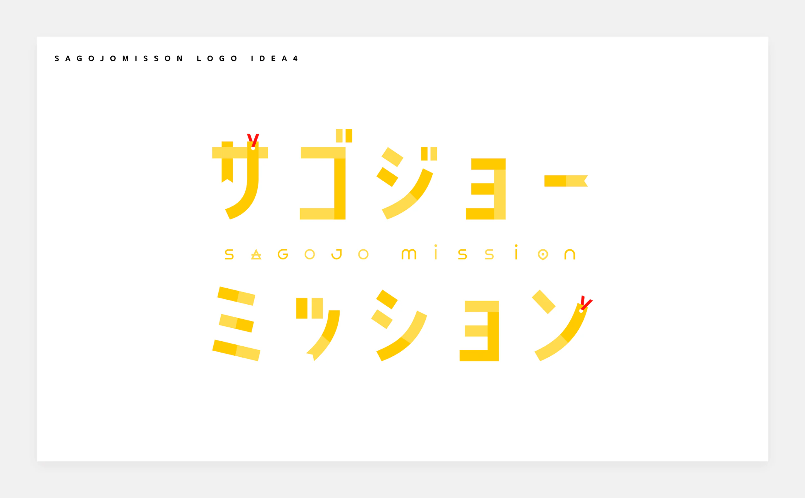 SAGOJO MISSION ロゴデザイン 制作画像11(株式会社SAGOJO / ロゴ)|Daichi Watanabe Design Works