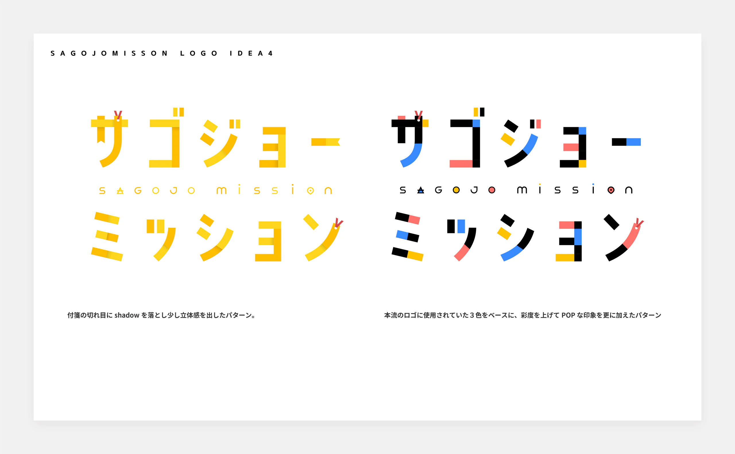 SAGOJO MISSION ロゴデザイン 制作画像13(株式会社SAGOJO / ロゴ)|Daichi Watanabe Design Works